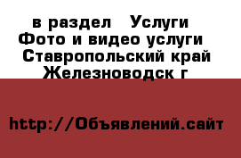  в раздел : Услуги » Фото и видео услуги . Ставропольский край,Железноводск г.